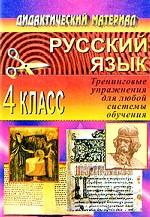 Русский язык. 4 класс. Тренинговые упражнения для любой системы обучения