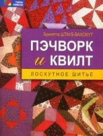 ТайныРемесел Пэчворк и квилт Лоскутное шитье (Штауб-Вахсмут Б.)