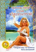 Почувствуй себя Клеопатрой. Открой мир, где приятно быть женщиной!