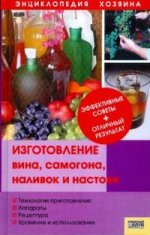 Изготовление вина, самогона, наливок и настоек