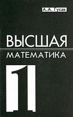 Высшая математика. Том 1