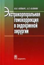 Экстракорпоральная гемокоррекция в эндокринной хирургии
