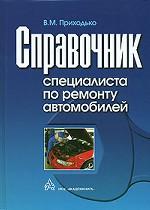 Справочник специалиста по ремонту автомобилей