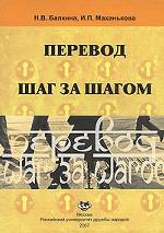 Перевод шаг за шагом