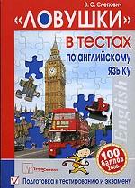 "Ловушки" в тестах по английскому языку. Подготовка к тестированию и экзамену