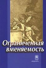 Ограниченная вменяемость