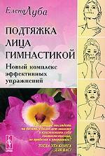 Подтяжка лица гимнастикой: Новый комплекс эффективных упражнений