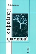География фамилий