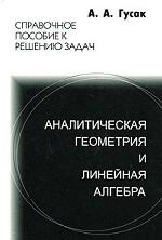 Аналитическая геометрия и линейная алгебра. Справочное пособие к решению задач