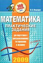 Математика. Практические задания для подготовки к централизованному тестированию и экзамену