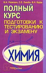 Химия. Полный курс подготовки к тестированию и экзамену