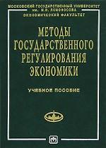 Методы государственного регулирования экономики