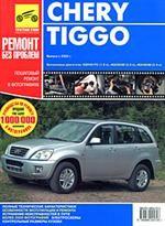 Chery Tiggo. Руководство по эксплуатации, техническому обслуживанию и ремонту
