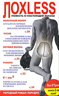 Лохless. Повесть о настоящей жизни. Народный роман-пародия