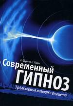 Современный гипноз. Эффективные методики внушения
