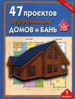 47 проектов деревянных домов и бань