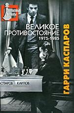 Великое противостояние. 1975-1985