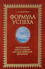 Формула успеха. Настольная книга лидера для достижения вершины