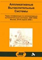 Аппликативные вычислительные системы