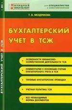Бухгалтерский учет в ТСЖ. 2-е издание