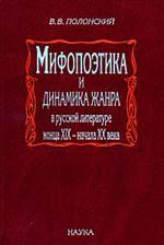 Мифопоэтика и динамика жанра в русской литературе конца XIX-начала ХХ века