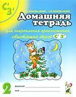 Домашняя тетрадь №2 для закрепления произношения свистящих звуков "С", "З"