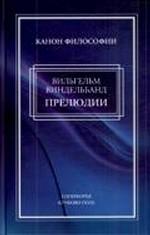 Прелюдии. Философские статьи и речи