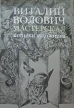 Мастерская. Записки художника