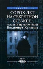 Сорок лет на секретной службе: жизнь и приключения Владимира Кривоша