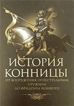 История конницы. В пяти книгах. Книга 2. От вооружения конницы огнестрельным оружием до Фридриха Великого