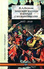 Донские казаки в борьбе с большевиками. Воспоминания начальника штаба Донских армий и войскового штаба Генерального штаба генерал-майора И.А. Полякова. 1917-1919
