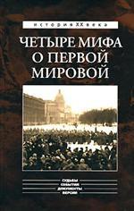 Четыре мифа о Первой мировой. Дело о мобилизации 1914. Дело Мясоедова. Дело Сухомлинова. Дело Протопопова ("Стокгольмская история")