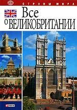 Все о Великобритании. Общие сведения. История. Наука. Культура. Образование. Спорт. Достопримечательности. Полезные мелочи и советы
