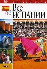 Все об Испании. Общие сведения. История. Наука. Культура. Образование. Спорт. Достопримечательности. Полезные мелочи и советы