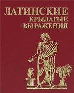 Латинские крылатые выражения