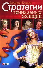 Стратегии гениальных женщин