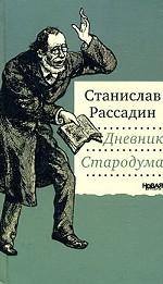 Дневник Стародума