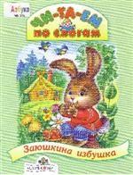 Заюшкина избушка. Русская народная сказка в обработке О. Капицы (с сокращениями)