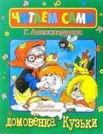 Третье приключение домовенка Кузьки. Сказка