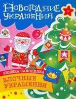 Елочные украшения. Книжка-самоделка