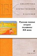 Русская поэзия второй половины XX века