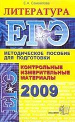 ЕГЭ 2009. Литература: контрольные измерительные материалы,  методическое пособие для подготовки