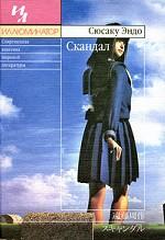 Скандал. Роман