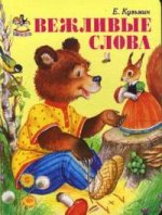 Вежливые слова