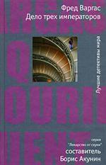 Дело трех императоров. Роман
