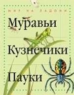 Муравьи, кузнечики, пауки