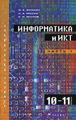Информатика и ИКТ. 10-11 классы. Профильный уровень. В 2 частях. Часть 1. 10 класс