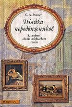 Шайка передвижников. История одного творческого союза