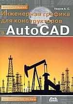 Инженерная графика для конструкторов в AutoCAD