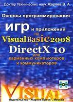 Основы программирования игр и приложений на Visual Basic 2008 и DirectX 10 для карманных компьютеров и коммуникаторов (+ CD)